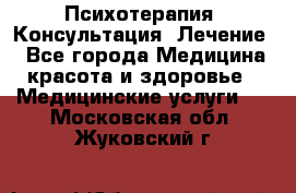 Психотерапия. Консультация. Лечение. - Все города Медицина, красота и здоровье » Медицинские услуги   . Московская обл.,Жуковский г.
